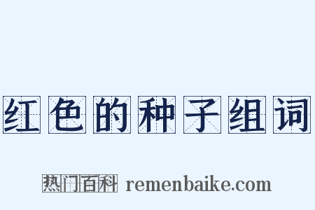 红色的种子组词是什么意思的图片